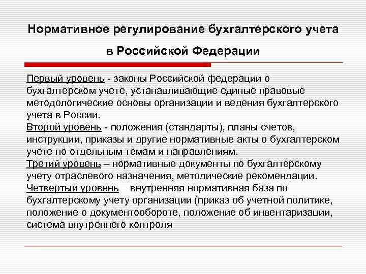 Нормативное регулирование бухгалтерского учета в Российской Федерации Первый уровень - законы Российской федерации о