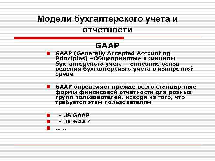 Модели бухгалтерского учета и отчетности GAAP n GAAP (Generally Accepted Accounting Principles) –Общепринятые принципы