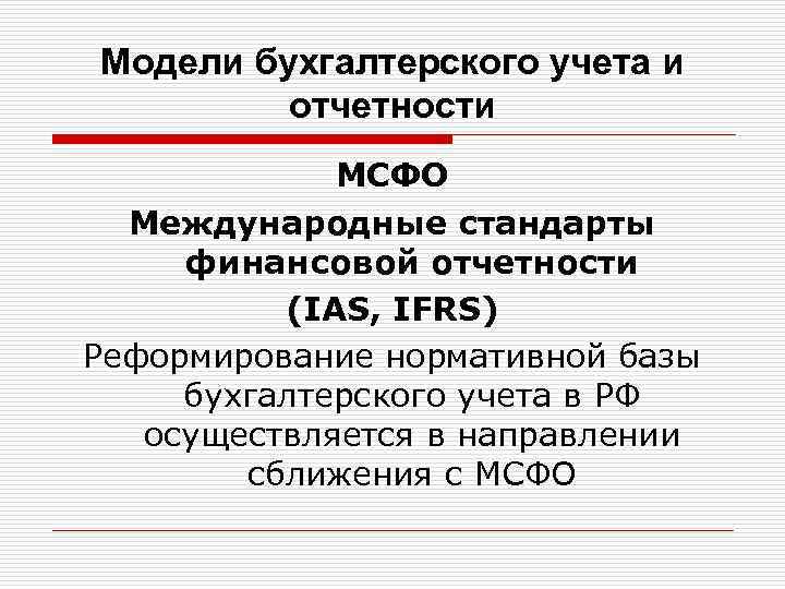 Бухгалтер мсфо. Стандарты бухгалтерского учета МСФО. Интернациональная модель бухгалтерского учета. Модели учета МСФО. Бухгалтера МСФО.