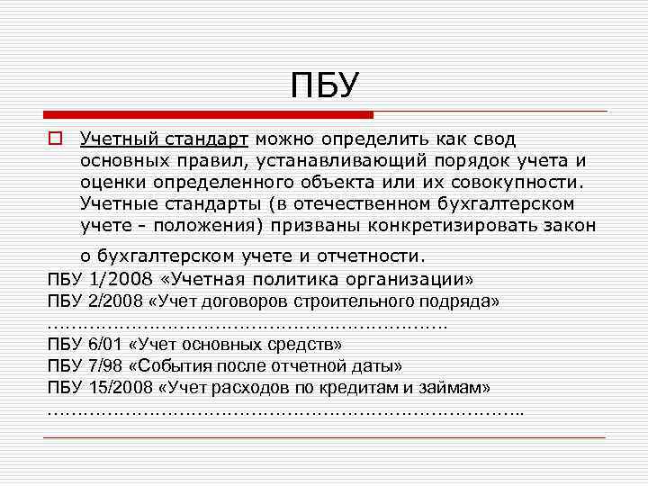 Положение по бухгалтерскому учету пбу 1 2008