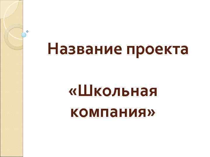 Название проекта «Школьная компания» 