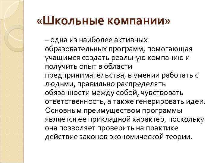 «Школьные компании» – одна из наиболее активных образовательных программ, помогающая учащимся создать реальную