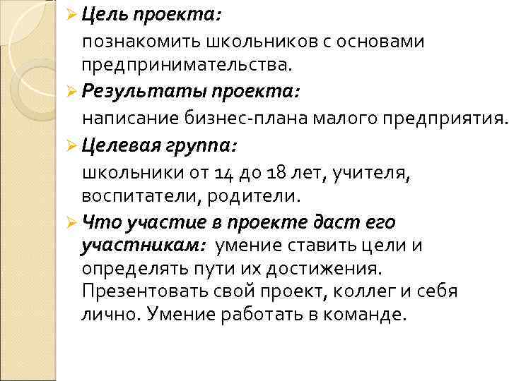 Ø Цель проекта: познакомить школьников с основами предпринимательства. Ø Результаты проекта: написание бизнес-плана малого