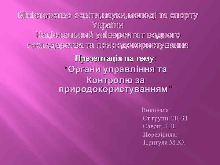 Міністерство освіти, науки, молоді та спорту України Національний університет водного господарства та природокористування Презентація