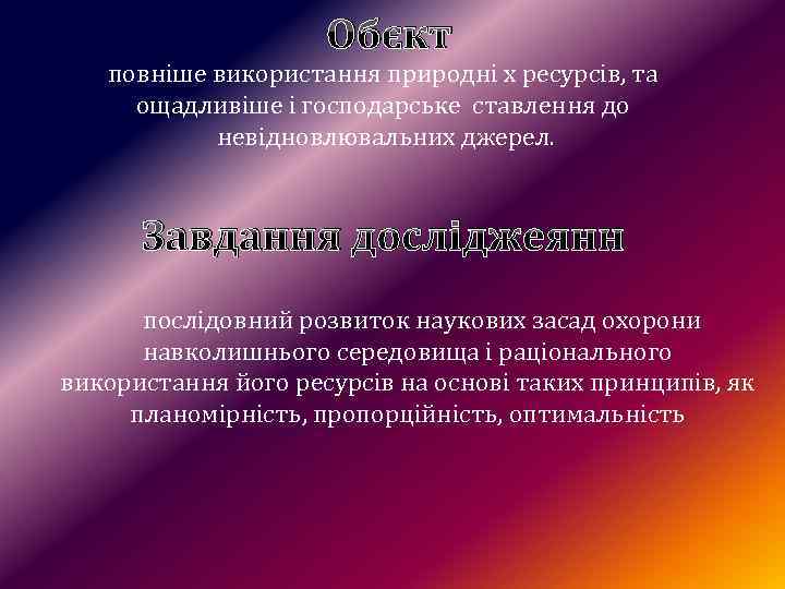 Обєкт повніше використання природні х ресурсів, та ощадливіше і господарське ставлення до невідновлювальних джерел.