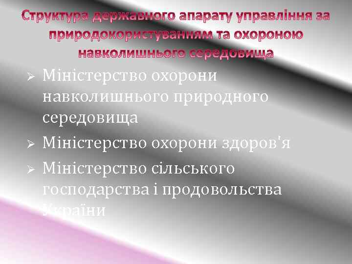 Ø Ø Ø Міністерство охорони навколишнього природного середовища Міністерство охорони здоров'я Міністерство сільського господарства