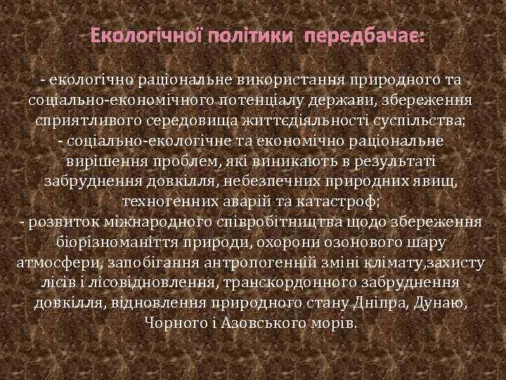Екологічної політики передбачає: - екологічно раціональне використання природного та соціально-економічного потенціалу держави, збереження сприятливого