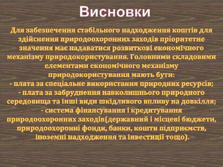 Висновки Для забезпечення стабільного надходження коштів для здійснення природоохоронних заходів пріоритетне значення має надаватися