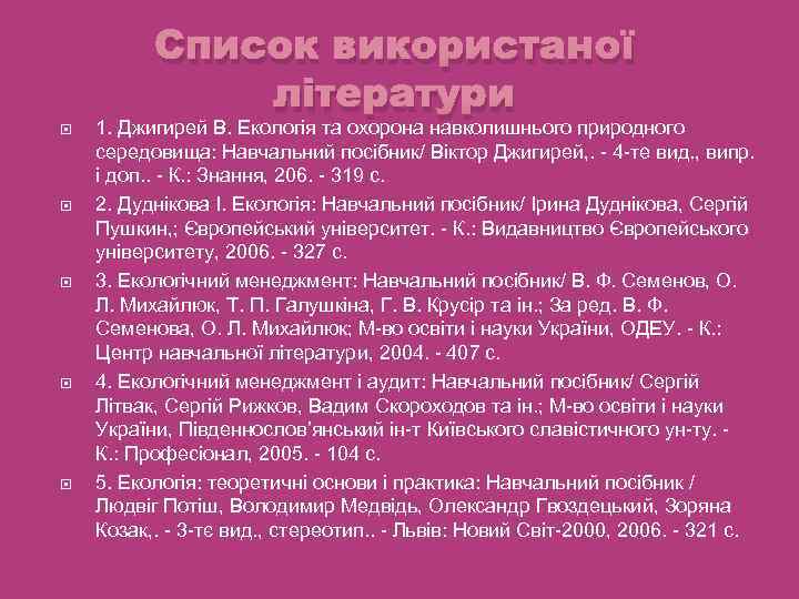  Список використаної літератури 1. Джигирей В. Екологія та охорона навколишнього природного середовища: Навчальний