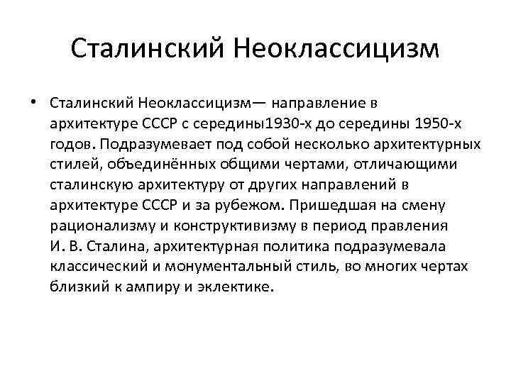 Сталинский Неоклассицизм • Сталинский Неоклассицизм— направление в архитектуре СССР с середины1930 -х до середины