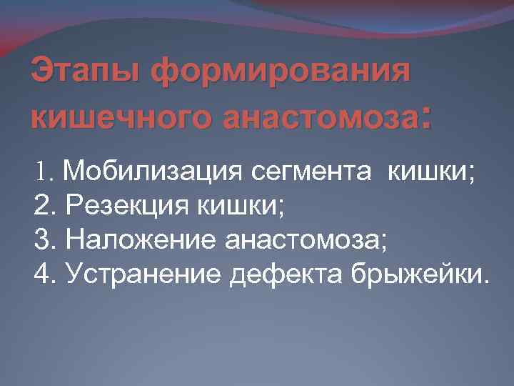 Этапы формирования кишечного анастомоза: 1. Мобилизация сегмента кишки; 2. Резекция кишки; 3. Наложение анастомоза;