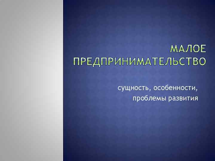 сущность, особенности, проблемы развития 