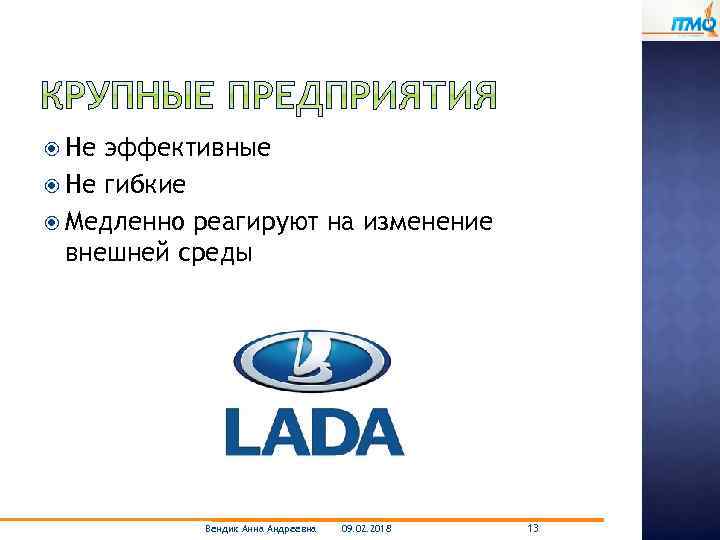  Не эффективные Не гибкие Медленно реагируют на изменение внешней среды Вендик Анна Андреевна