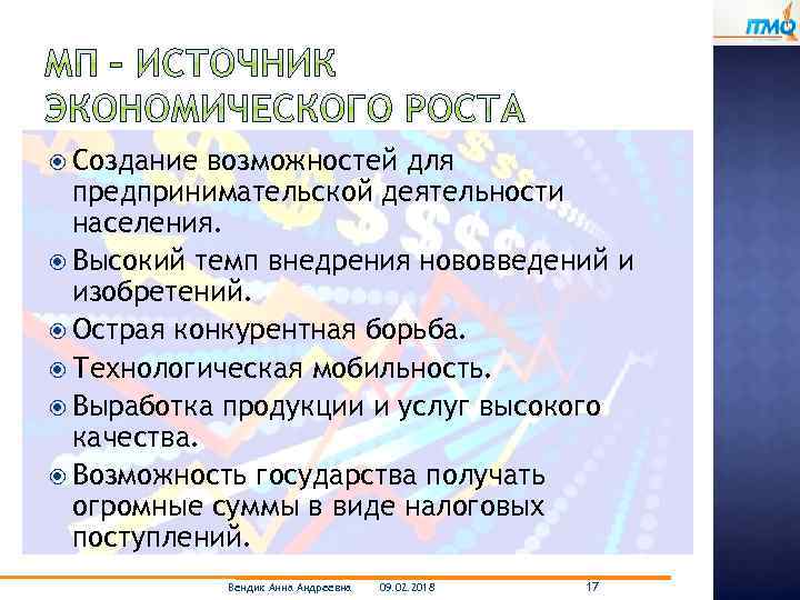  Создание возможностей для предпринимательской деятельности населения. Высокий темп внедрения нововведений и изобретений. Острая