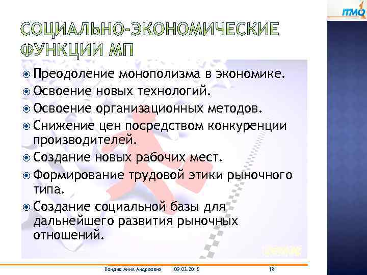  Преодоление монополизма в экономике. Освоение новых технологий. Освоение организационных методов. Снижение цен посредством