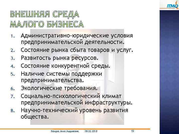 1. 2. 3. 4. 5. 6. 7. 8. Административно-юридические условия предпринимательской деятельности. Состояние рынка