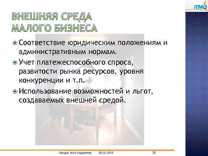  Соответствие юридическим положениям и административным нормам. Учет платежеспособного спроса, развитости рынка ресурсов, уровня