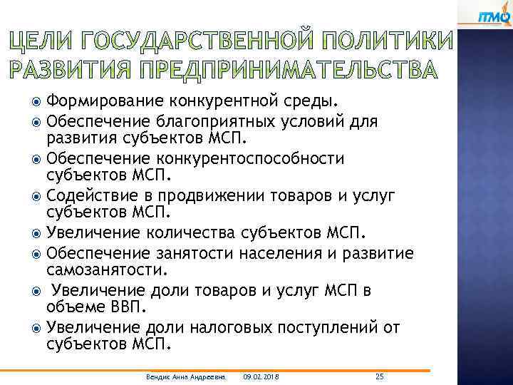 Формирование конкурентной среды. Обеспечение благоприятных условий для развития субъектов МСП. Обеспечение конкурентоспособности субъектов МСП.