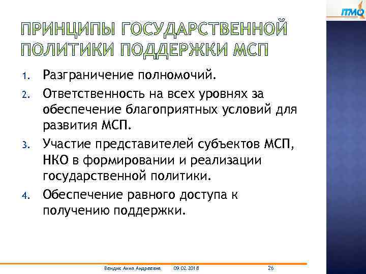 1. 2. 3. 4. Разграничение полномочий. Ответственность на всех уровнях за обеспечение благоприятных условий
