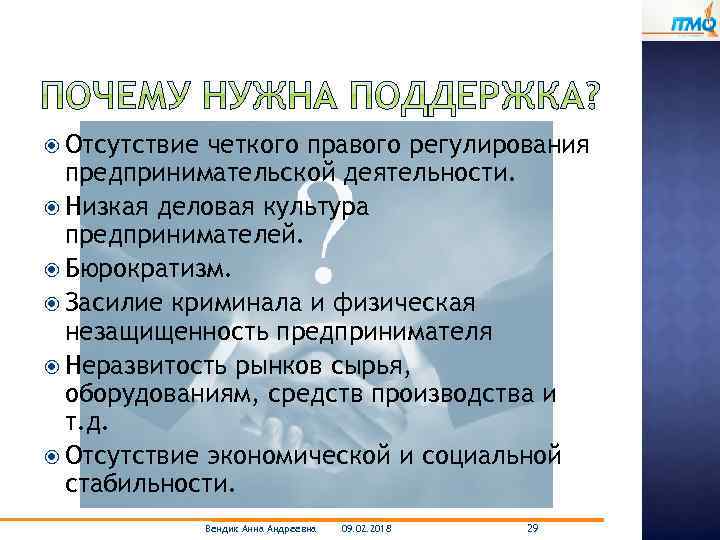  Отсутствие четкого правого регулирования предпринимательской деятельности. Низкая деловая культура предпринимателей. Бюрократизм. Засилие криминала