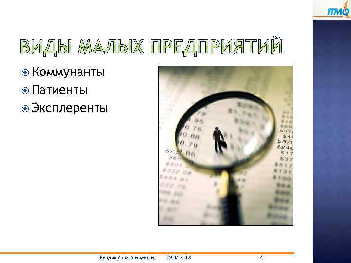  Коммунанты Патиенты Эксплеренты Вендик Анна Андреевна 09. 02. 2018 4 