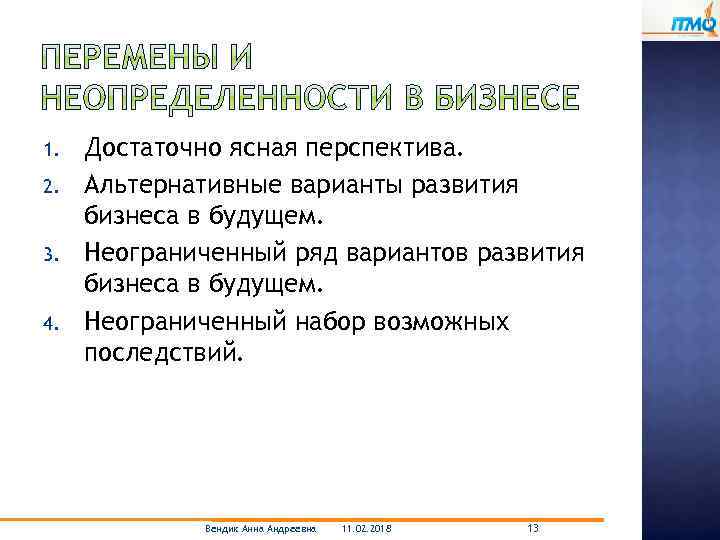 1. 2. 3. 4. Достаточно ясная перспектива. Альтернативные варианты развития бизнеса в будущем. Неограниченный