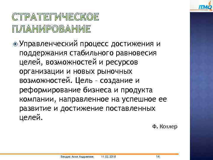  Управленческий процесс достижения и поддержания стабильного равновесия целей, возможностей и ресурсов организации и