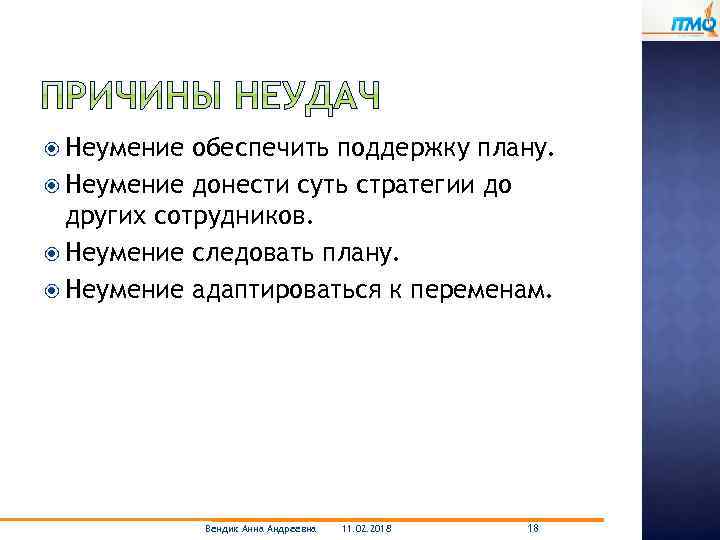  Неумение обеспечить поддержку плану. Неумение донести суть стратегии до других сотрудников. Неумение следовать