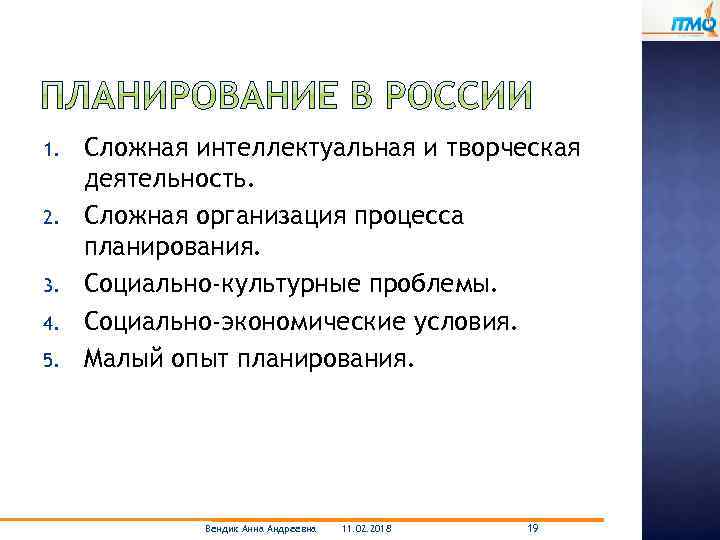 1. 2. 3. 4. 5. Сложная интеллектуальная и творческая деятельность. Сложная организация процесса планирования.