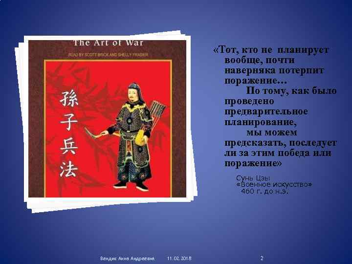  «Тот, кто не планирует вообще, почти наверняка потерпит поражение… По тому, как было