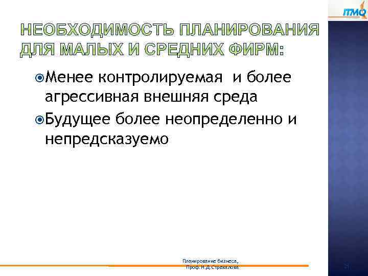  Менее контролируемая и более агрессивная внешняя среда Будущее более неопределенно и непредсказуемо Планирование