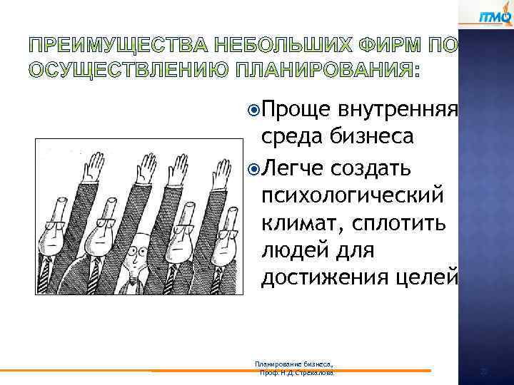  Проще внутренняя среда бизнеса Легче создать психологический климат, сплотить людей для достижения целей