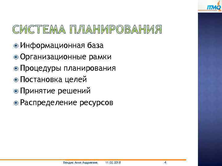  Информационная база Организационные рамки Процедуры планирования Постановка целей Принятие решений Распределение ресурсов Вендик