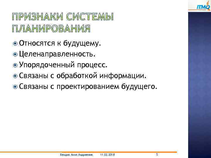  Относятся к будущему. Целенаправленность. Упорядоченный процесс. Связаны с обработкой информации. Связаны с проектированием