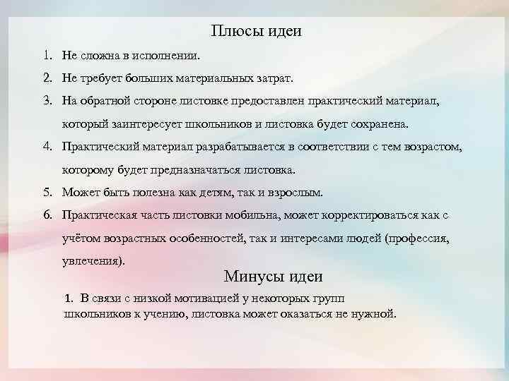 Плюсы идеи 1. Не сложна в исполнении. 2. Не требует больших материальных затрат. 3.