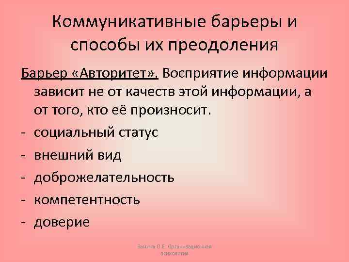 Коммуникативные барьеры и способы их преодоления Барьер «Авторитет» . Восприятие информации зависит не от