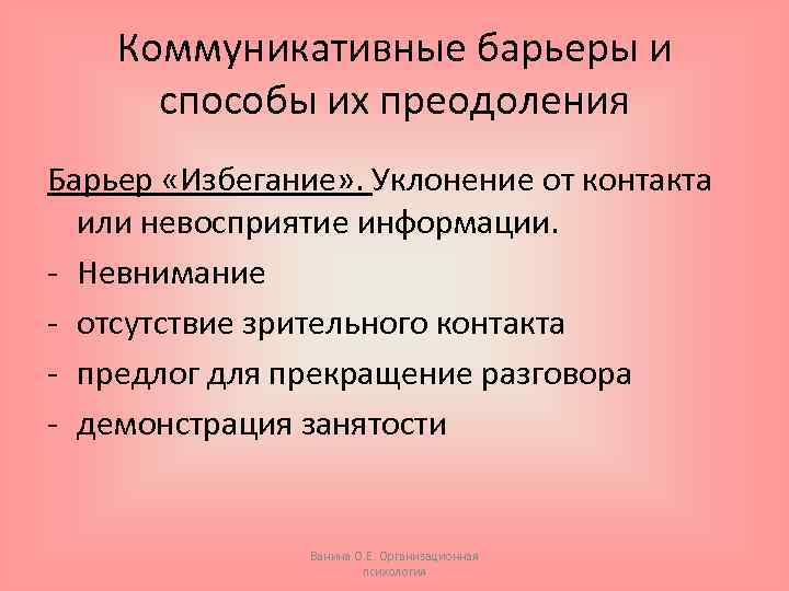 Коммуникативные барьеры и способы их преодоления Барьер «Избегание» . Уклонение от контакта или невосприятие