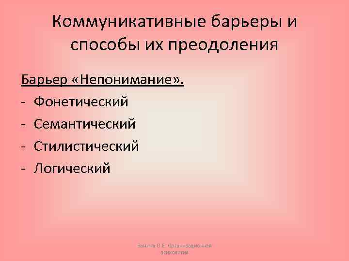 Коммуникативные барьеры и способы их преодоления Барьер «Непонимание» . - Фонетический - Семантический -