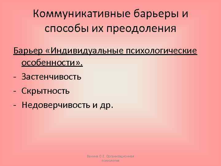 Коммуникативные барьеры и способы их преодоления Барьер «Индивидуальные психологические особенности» . - Застенчивость -