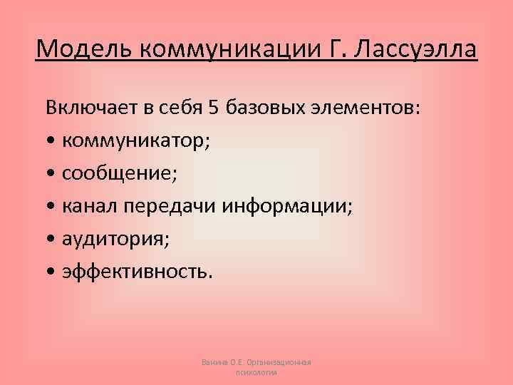 Модель коммуникации Г. Лассуэлла Включает в себя 5 базовых элементов: • коммуникатор; • сообщение;