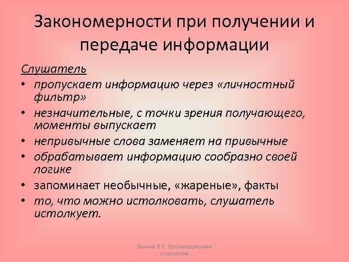 С точки зрения получения. Личностный фильтр. Закономерности при построении. Передача информации слушателю. Пропускает информацию.