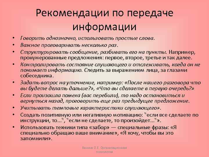 Рекомендации по передаче информации • Говорить однозначно, использовать простые слова. • Важное проговаривать несколько