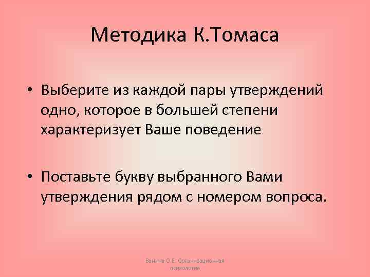 Методика К. Томаса • Выберите из каждой пары утверждений одно, которое в большей степени