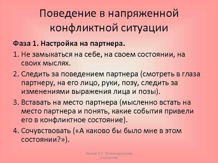 Поведение в напряженной конфликтной ситуации Фаза 1. Настройка на партнера. 1. Не замыкаться на