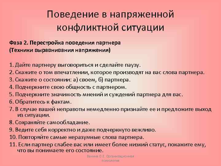 Поведение в напряженной конфликтной ситуации Фаза 2. Перестройка поведения партнера (Техники выравнивания напряжения) 1.