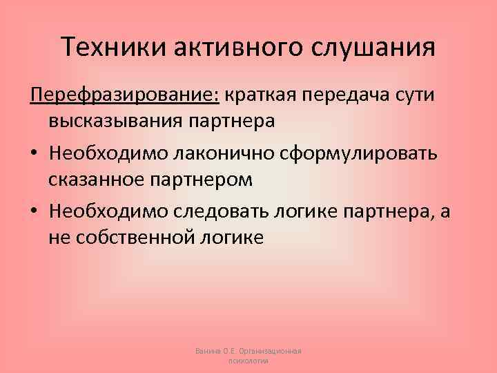 Техники активного слушания Перефразирование: краткая передача сути высказывания партнера • Необходимо лаконично сформулировать сказанное