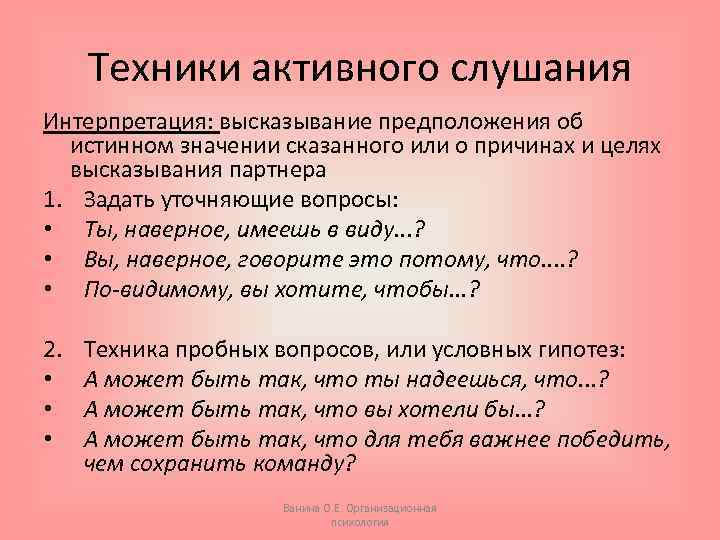 Техники активного слушания Интерпретация: высказывание предположения об истинном значении сказанного или о причинах и