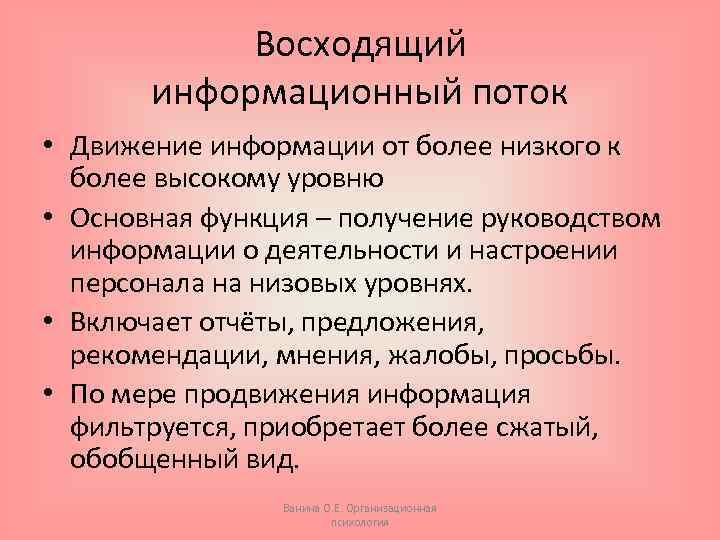 Восходящий информационный поток • Движение информации от более низкого к более высокому уровню •