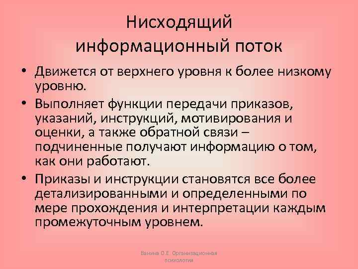 Нисходящий информационный поток • Движется от верхнего уровня к более низкому уровню. • Выполняет