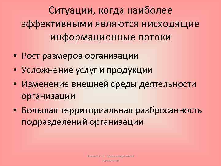 Ситуации, когда наиболее эффективными являются нисходящие информационные потоки • Рост размеров организации • Усложнение